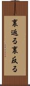 裏返る Scroll