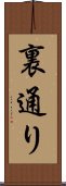 裏通り Scroll