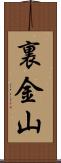 裏金山 Scroll