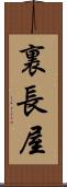 裏長屋 Scroll