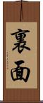 裏面 Scroll