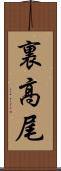 裏高尾 Scroll