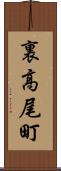 裏高尾町 Scroll