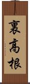 裏高根 Scroll