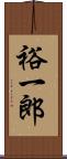 裕一郎 Scroll
