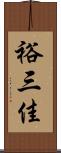 裕三佳 Scroll
