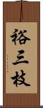 裕三枝 Scroll