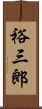 裕三郎 Scroll