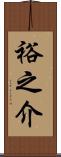 裕之介 Scroll