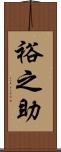 裕之助 Scroll