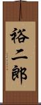 裕二郎 Scroll