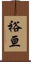 裕亘 Scroll