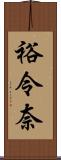 裕令奈 Scroll