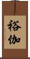 裕伽 Scroll