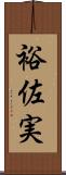 裕佐実 Scroll