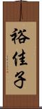 裕佳子 Scroll