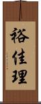 裕佳理 Scroll