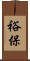 裕保 Scroll
