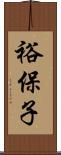 裕保子 Scroll