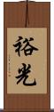 裕光 Scroll
