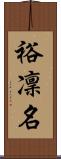 裕凜名 Scroll