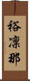 裕凜那 Scroll