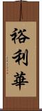 裕利華 Scroll