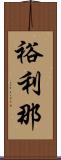 裕利那 Scroll