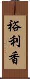 裕利香 Scroll