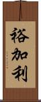 裕加利 Scroll