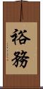 裕務 Scroll