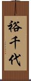 裕千代 Scroll