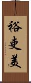 裕吏美 Scroll