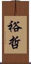 裕哲 Scroll