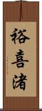 裕喜渚 Scroll