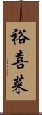 裕喜菜 Scroll