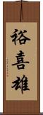 裕喜雄 Scroll
