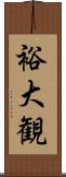 裕大観 Scroll