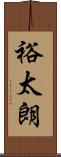 裕太朗 Scroll