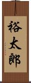 裕太郎 Scroll