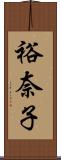 裕奈子 Scroll