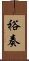 裕奏 Scroll