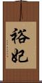 裕妃 Scroll