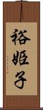 裕姫子 Scroll