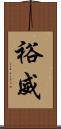 裕威 Scroll
