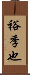 裕季也 Scroll