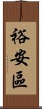 裕安區 Scroll