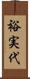 裕実代 Scroll