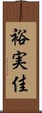 裕実佳 Scroll