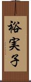 裕実子 Scroll